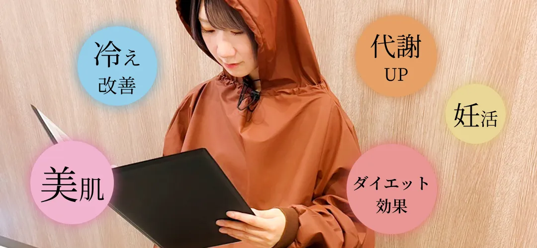 よもぎ蒸し・ハーブ蒸し